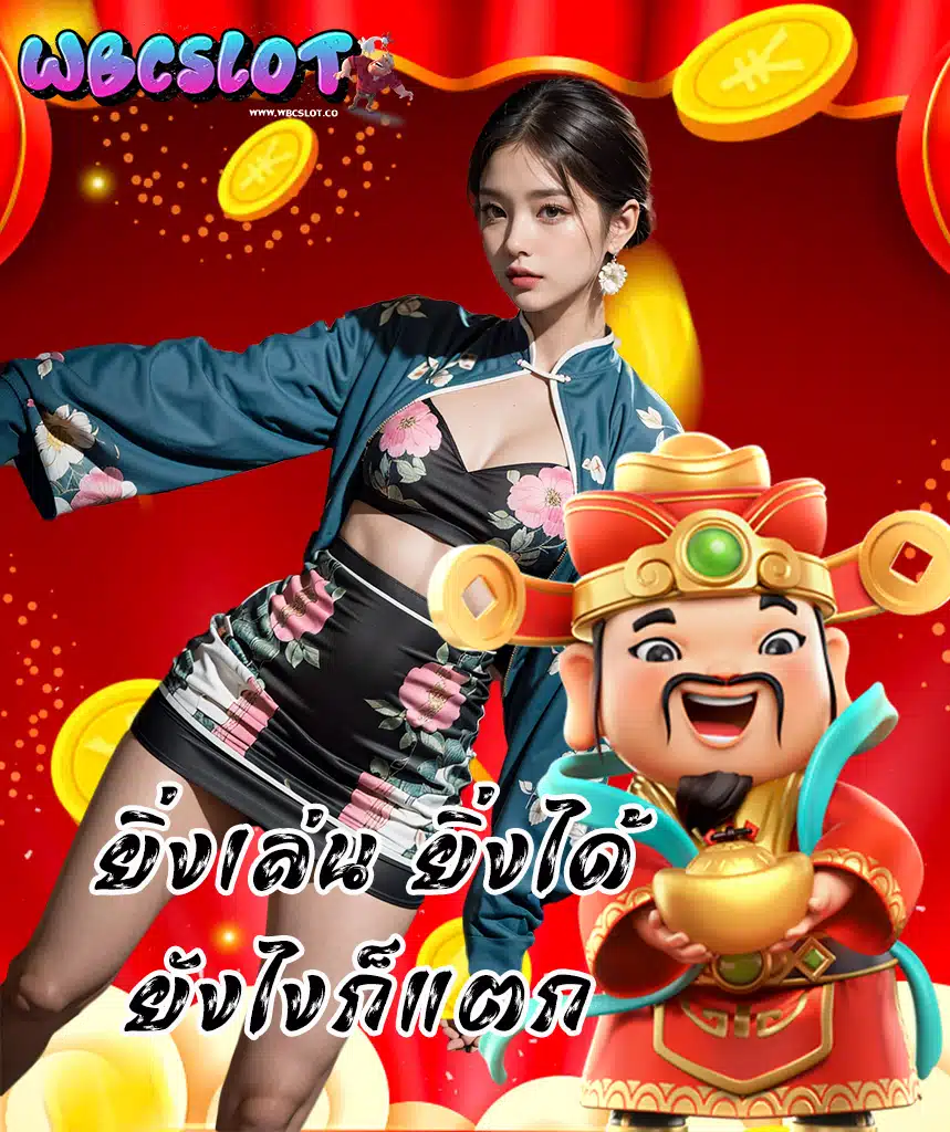 wbcslot ทางเข้า